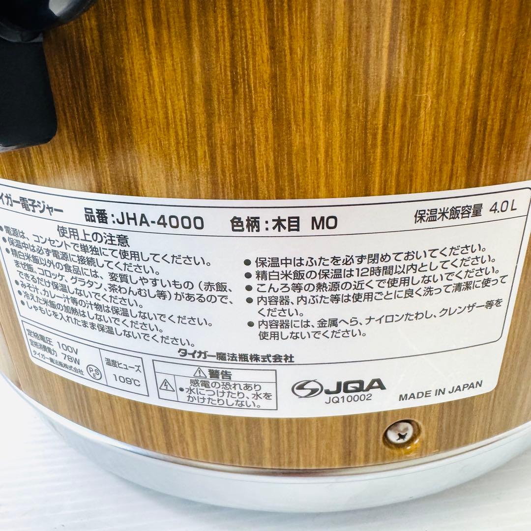 【美品】タイガー 電子ジャー JHA-4000 100V 4.0L 木目