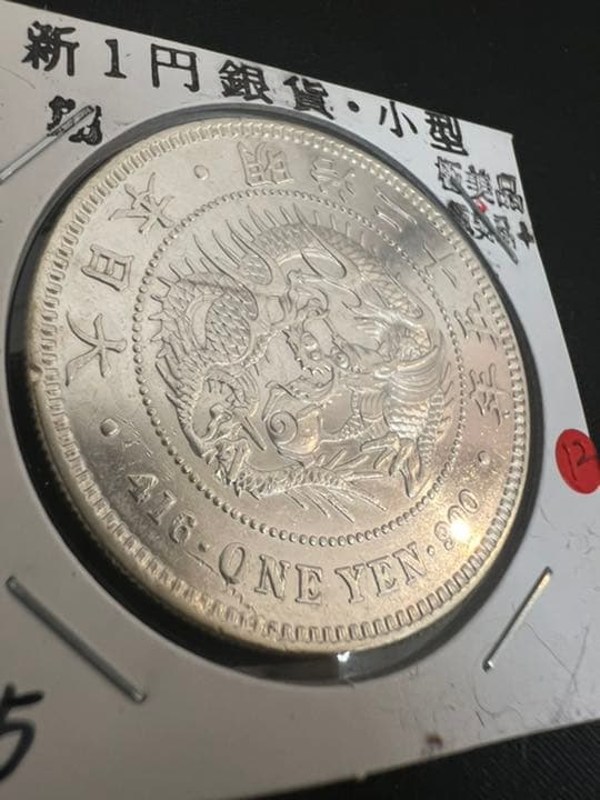 一圓銀貨　円銀