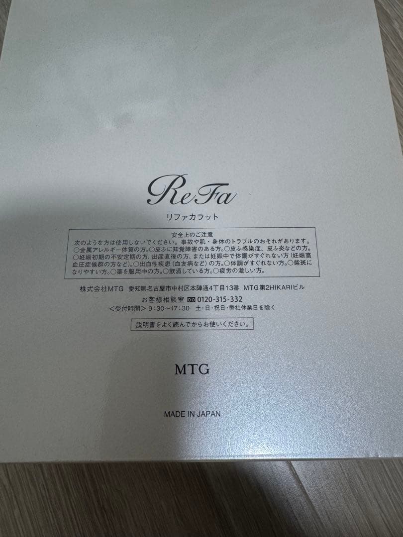 リファカラット　新品未使用