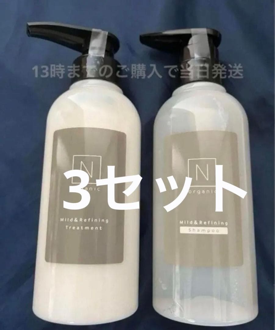 3セット　Nオーガニック マイルド&リファイニング シャンプー&トリートメント