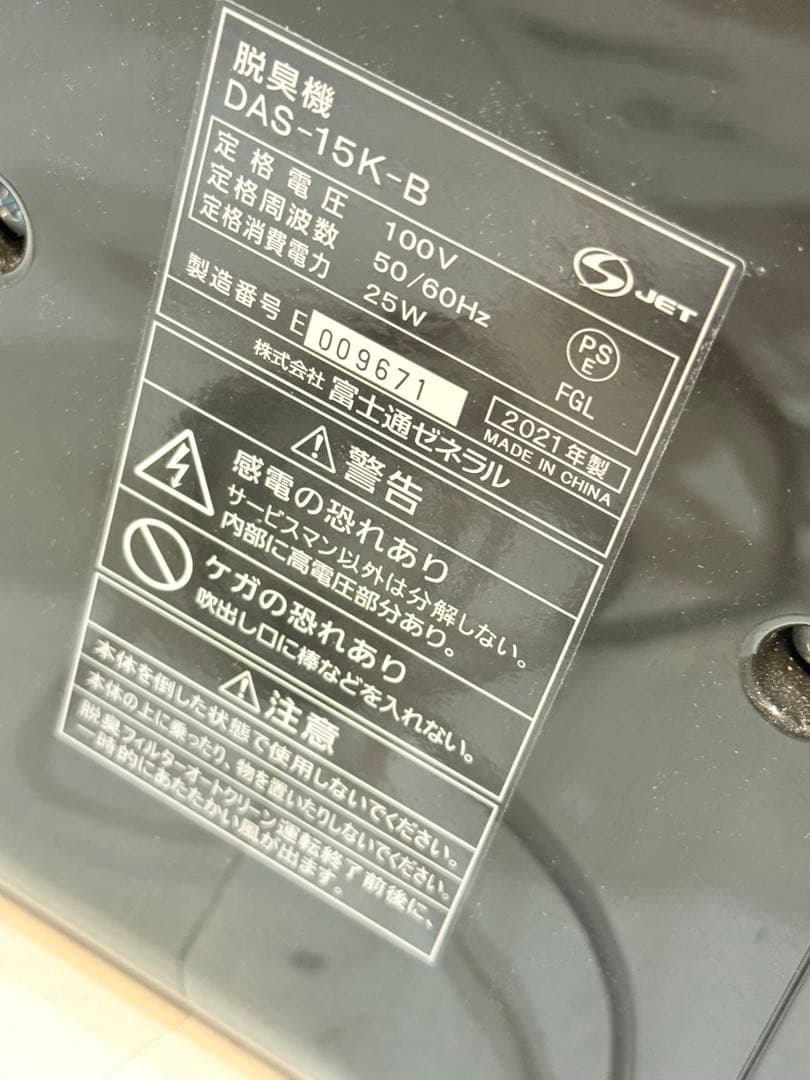 富士通　脱臭機　PLAZION　DAS-15K-B　2021年製