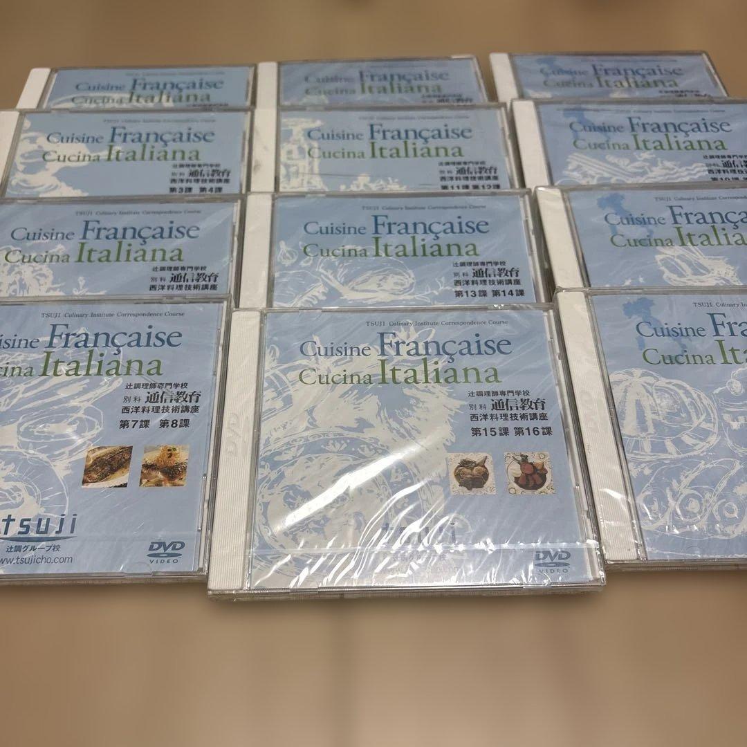 辻調理師専門学校　別科通信教育　西洋料理技術講座　テキスト　DVD　全巻