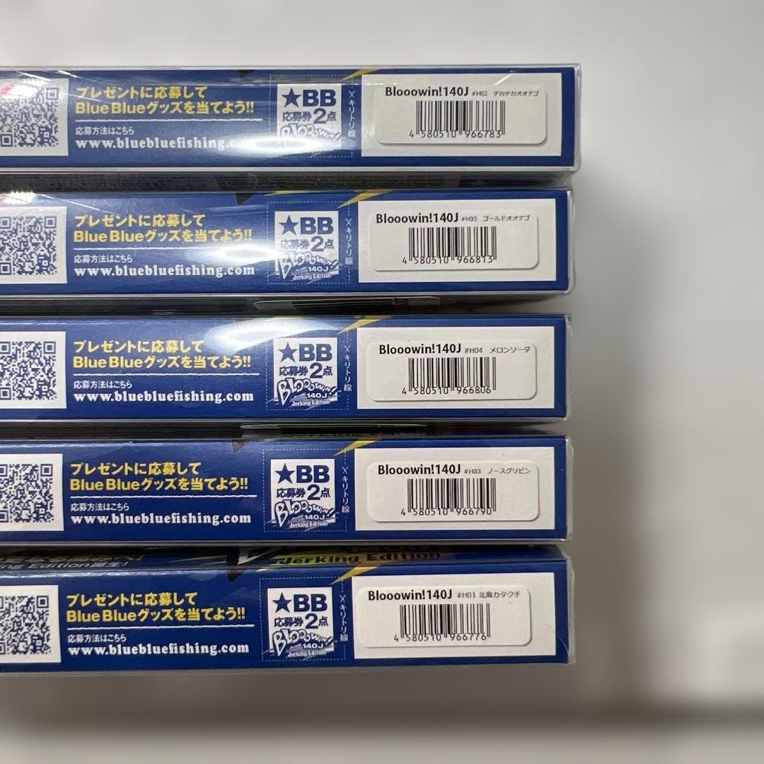 洋*子様 新品 Blue Blue ブローウィン140J 北海道限定カラー 5個