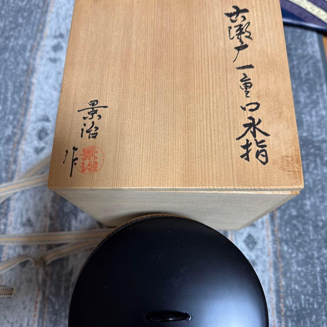 お値下げしました‼️古瀬戸一重口水差し　景治作