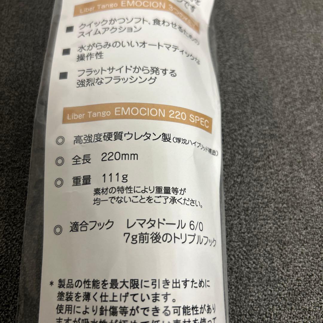 リベルタンゴ　エモシオン　220 フィッシュトリッパーズ　ビレッジ