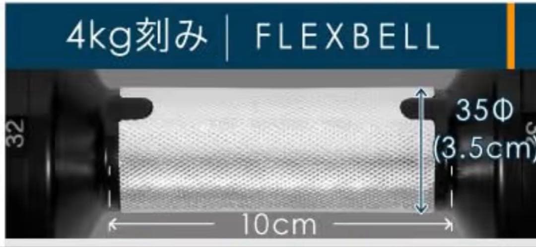 フレックスベル 可変式ダンベル 32kg①