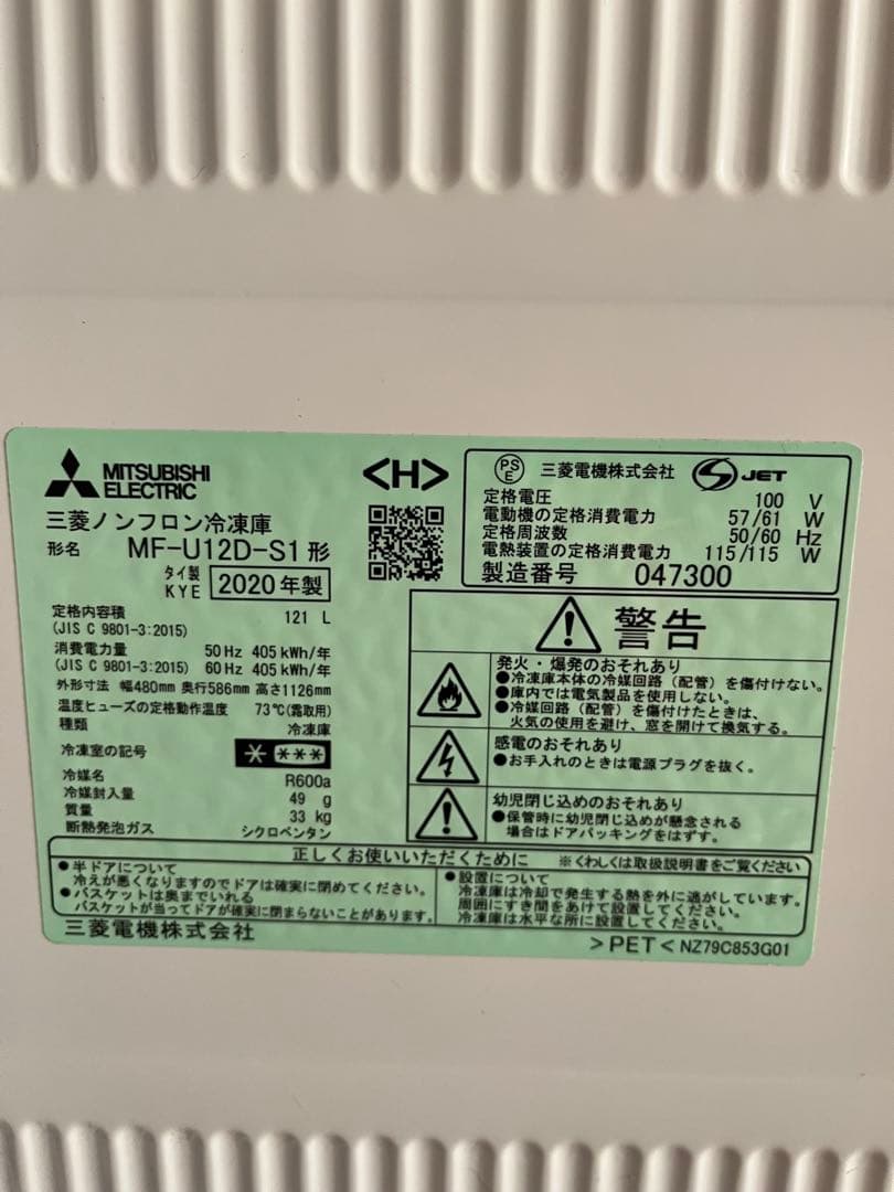 三菱電機　ノンフロン冷凍庫　MF-U12D-S1 2020年製