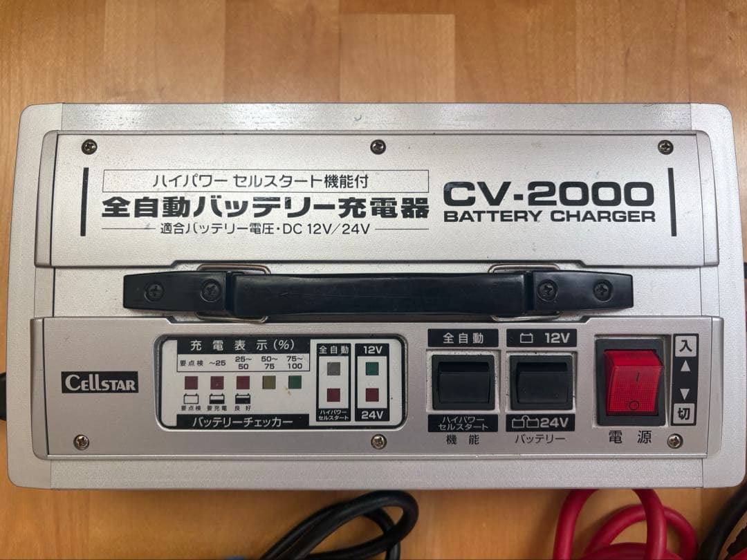 セルスターCV-2000 全自動バッテリー充電器（ハイパワーセルスタート）