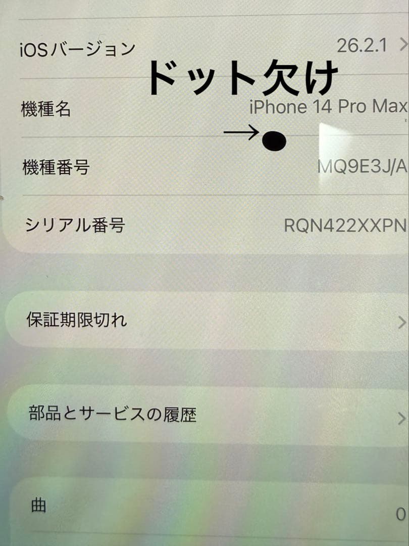 Apple iPhone 14 Pro Max 256Gドット欠け　iPhone