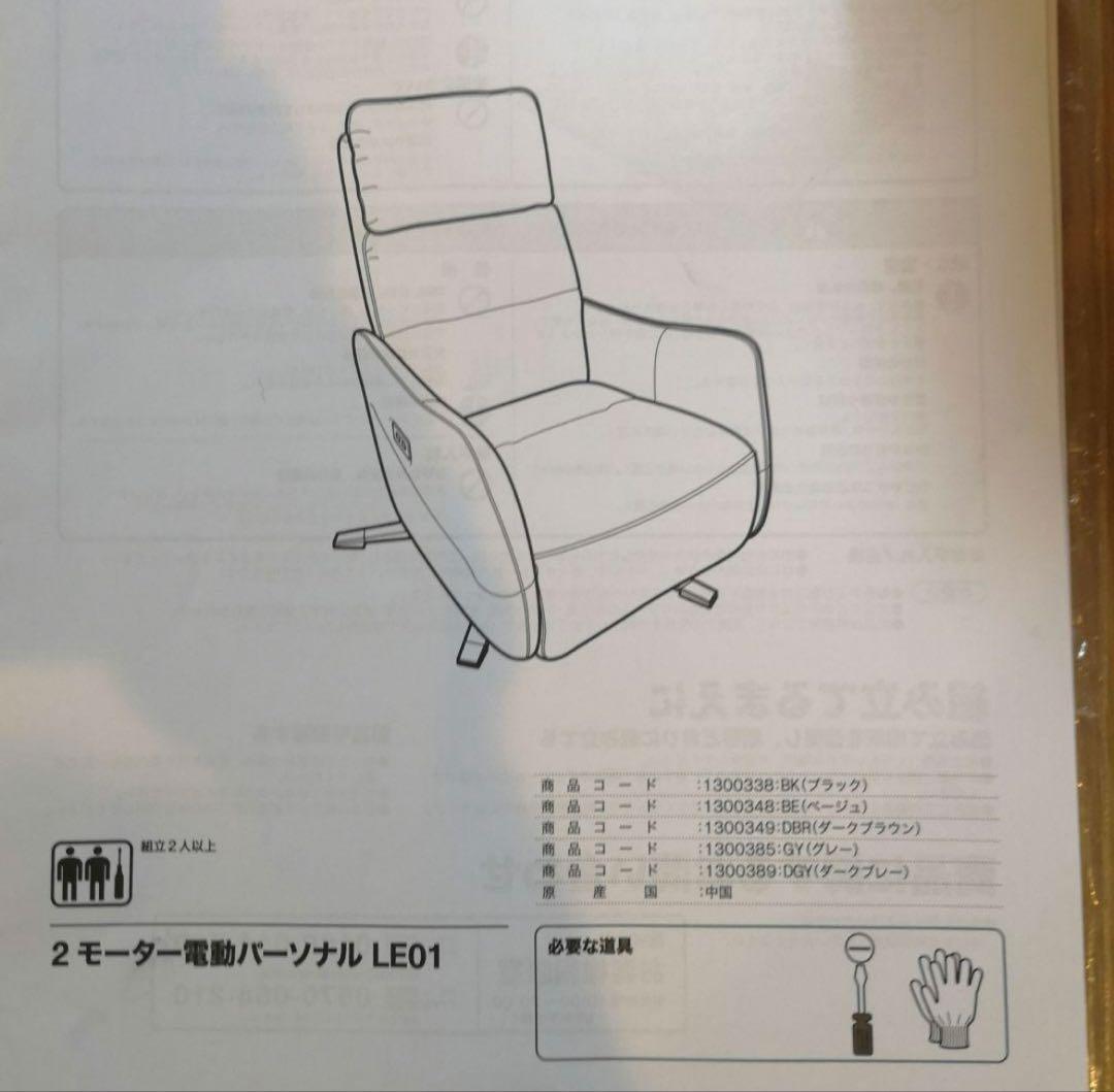 電動リクライニングパーソナルチェア（2モーター LE01-2 BE）