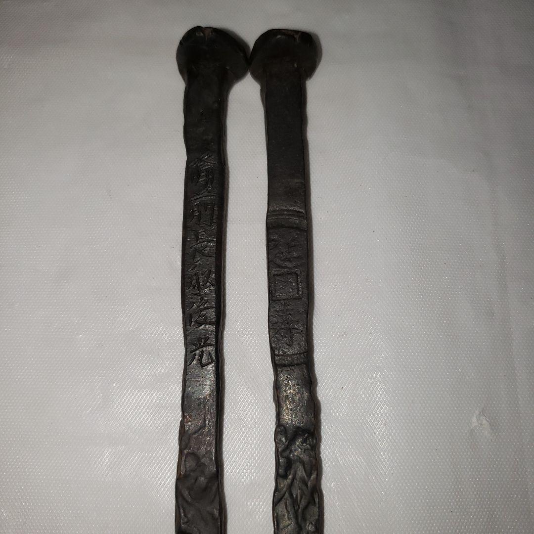 茶道具　備前長船俊光(今泉俊光)作　金平　山宝以岩鉄　火箸　未使用