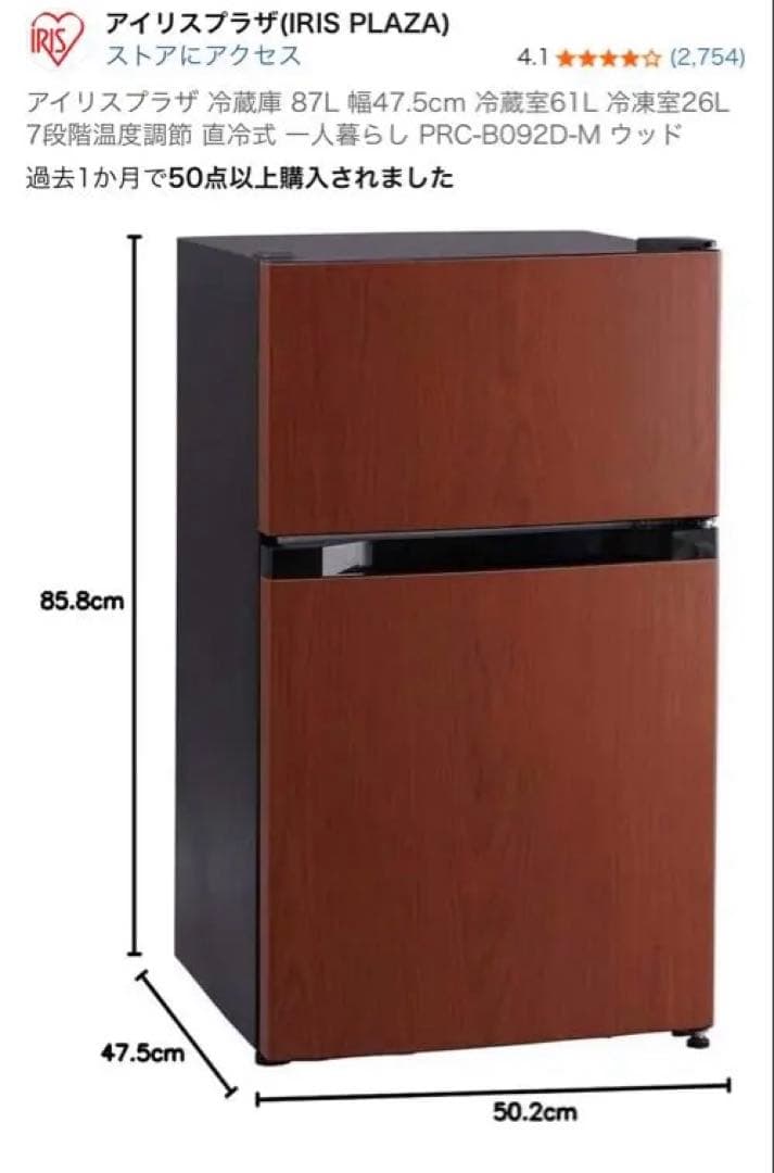 アイリスプラザ 冷蔵庫 87L 幅47.5cm 冷蔵室 冷凍室　PRC-B0