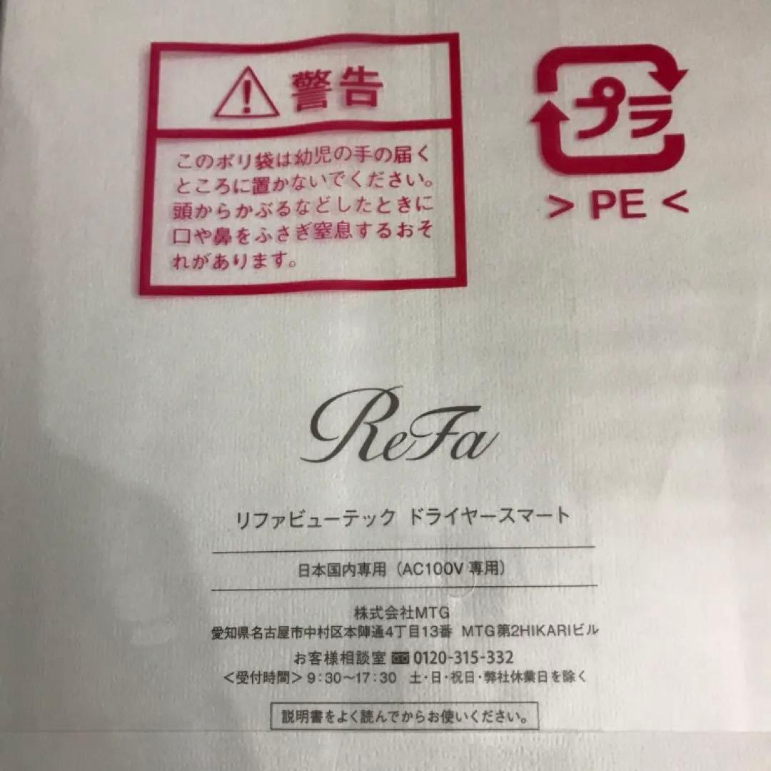 新品未開封　ReFa リファ ビューテック ドライヤー スマート （ホワイト）