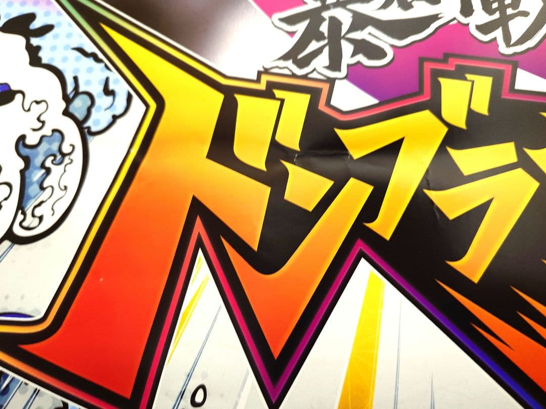 【未使用品・レア】暴太郎戦隊ドンブラザーズ　番組宣伝ポスター　B2サイズ