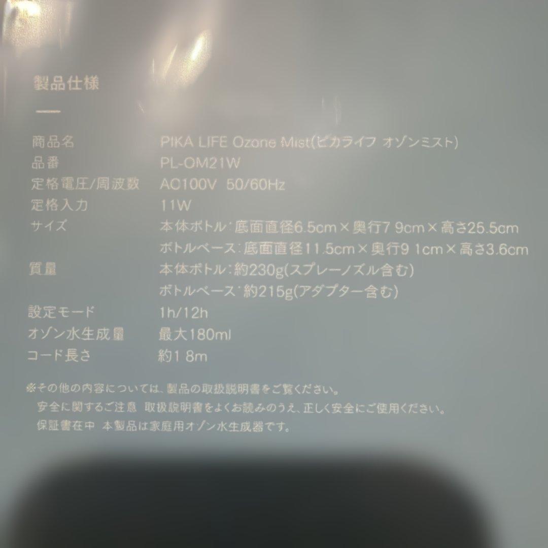 【新品未使用】PIKA LIFE オゾンミスト 除菌・消臭 オゾン水生成器