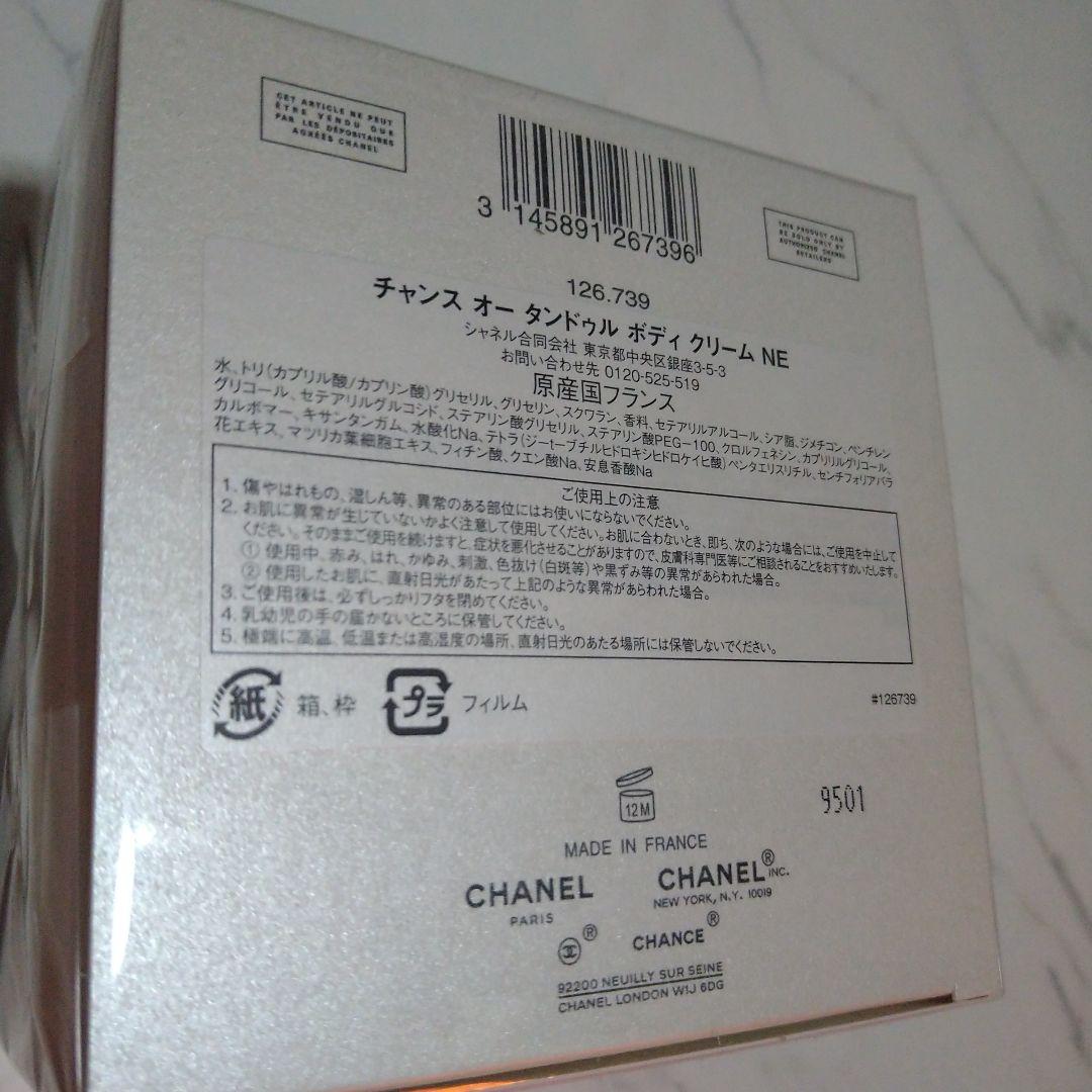 シャネルチャンスオータンドゥルボディクリーム　ギフトボックス付き変更可