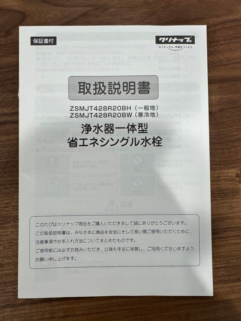 クリナップ　浄水器一体型　省エネシングル水栓　ZSMJT428R20BH