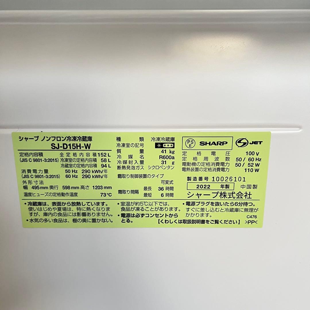 2022年製SHARP両ドア冷蔵庫 SJ-D15H-W 152L 取扱説明書付き