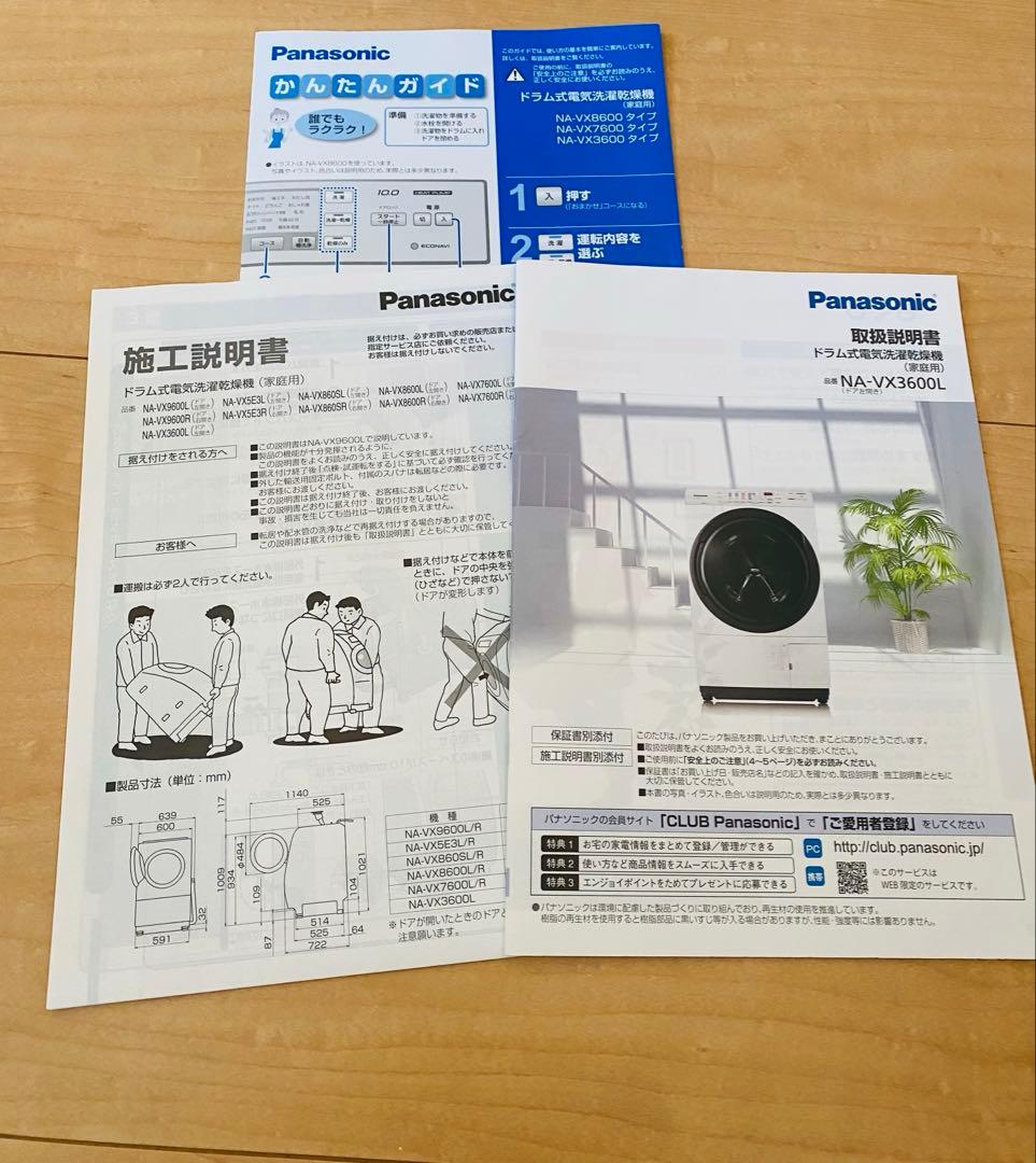 パナソニック　ドラム式電気洗濯乾燥機　NA-VX3600L