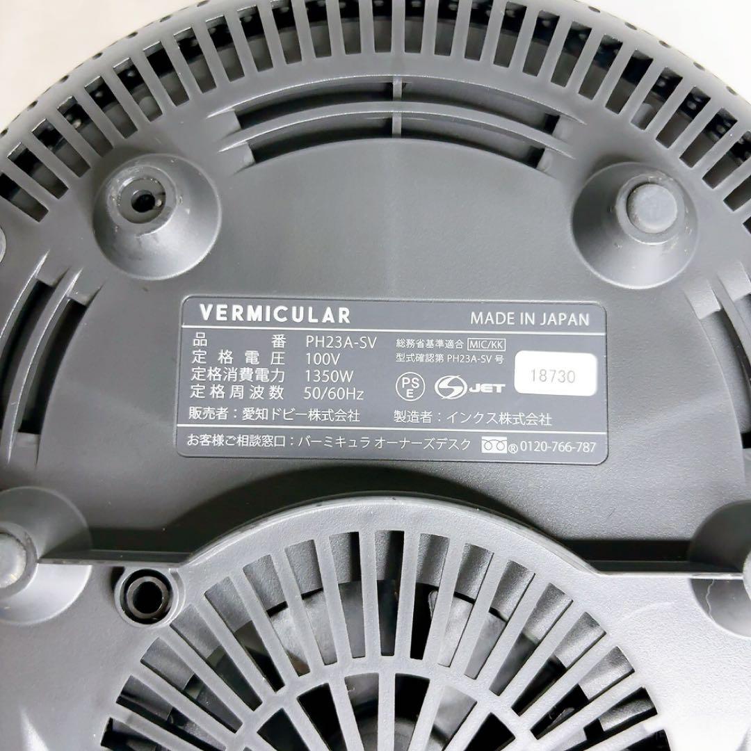 【美品】VERMICULAR PH23A-SV ライスポット 炊飯器