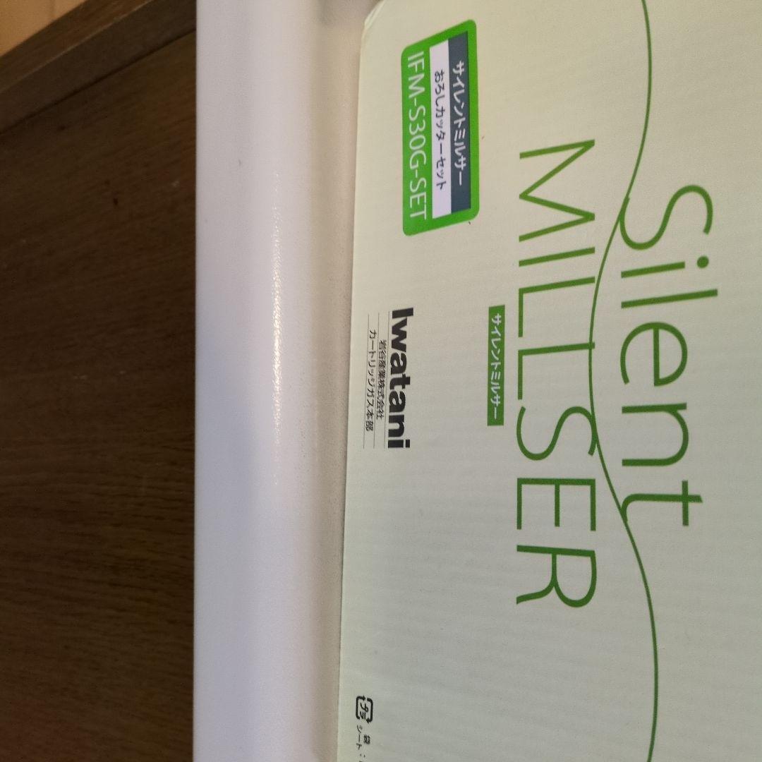 イワタニサイレントミルサー