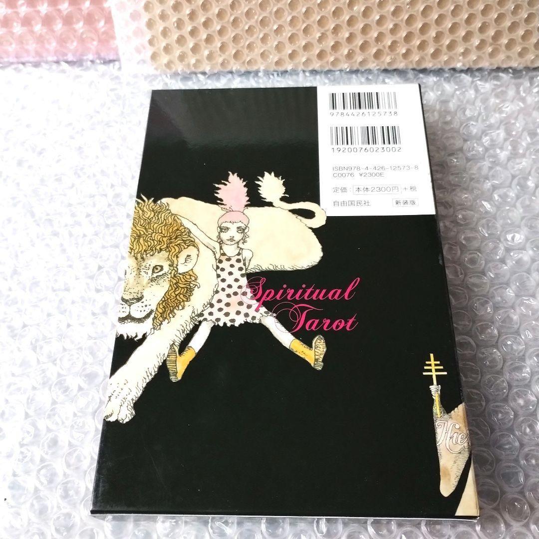 上田麻結 宇野亞喜良『スピリチュアルタロット =SPIRITUAL TAROT』