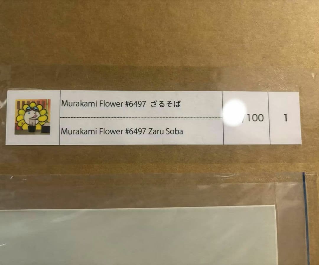 u*9様 村上隆 Murakami.Flower #6497 ざるそば Zaru