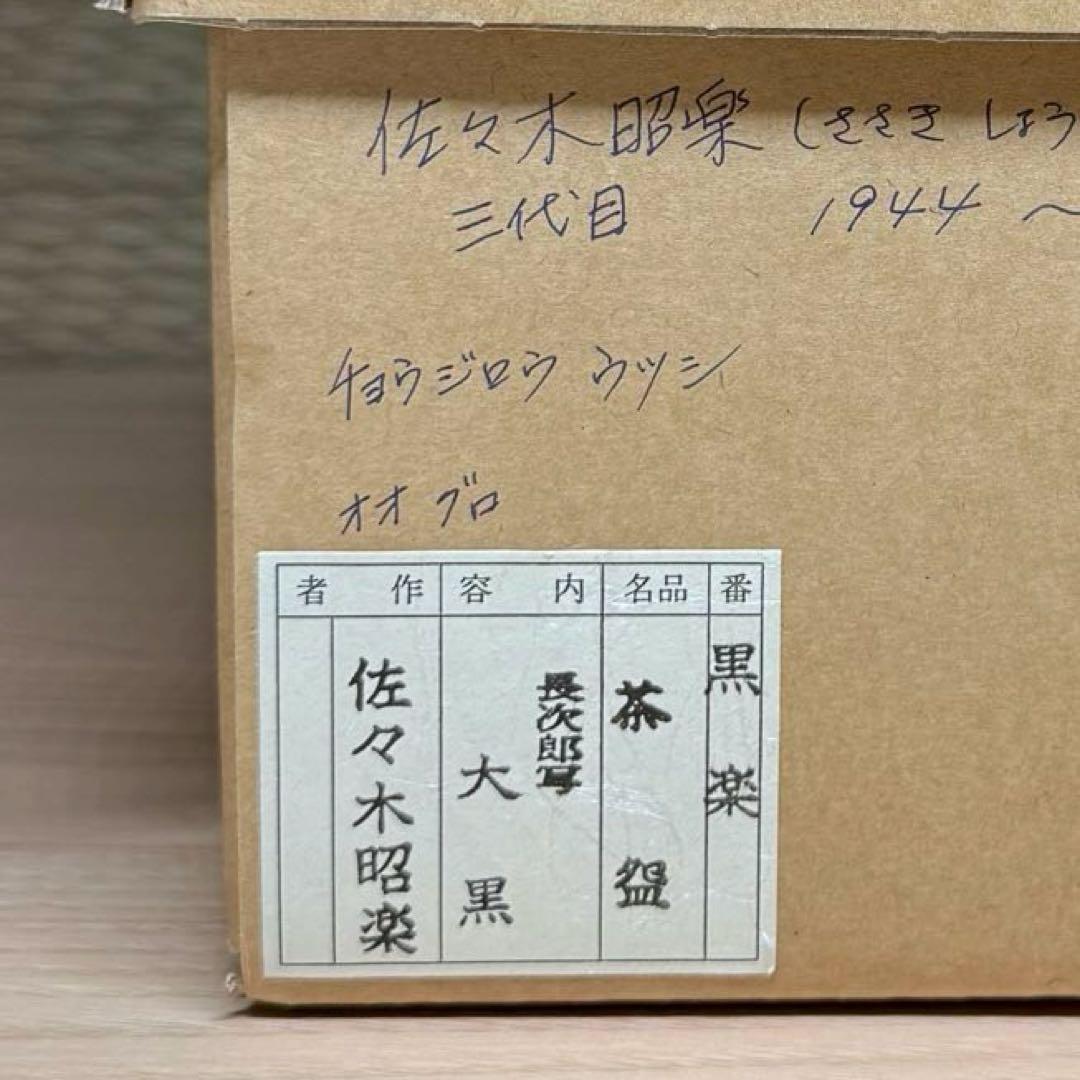 楽焼 佐々木昭楽 長次郎写 大黒 黒楽 茶碗 抹茶碗 楽茶碗 茶道具 共箱共布栞