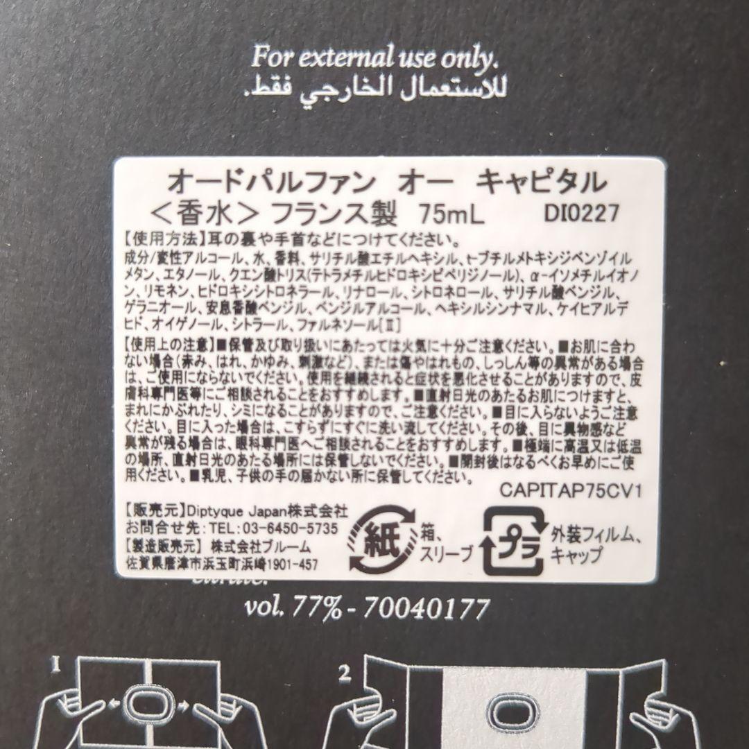 Diptyque（ディプティック） オードトワレ オー キャピタル