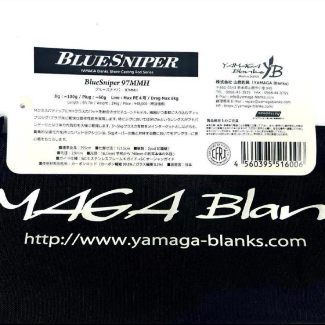 海*g様 ★新品・未使用★ ヤマガブランクス ブルースナイパー 97MMH 希少
