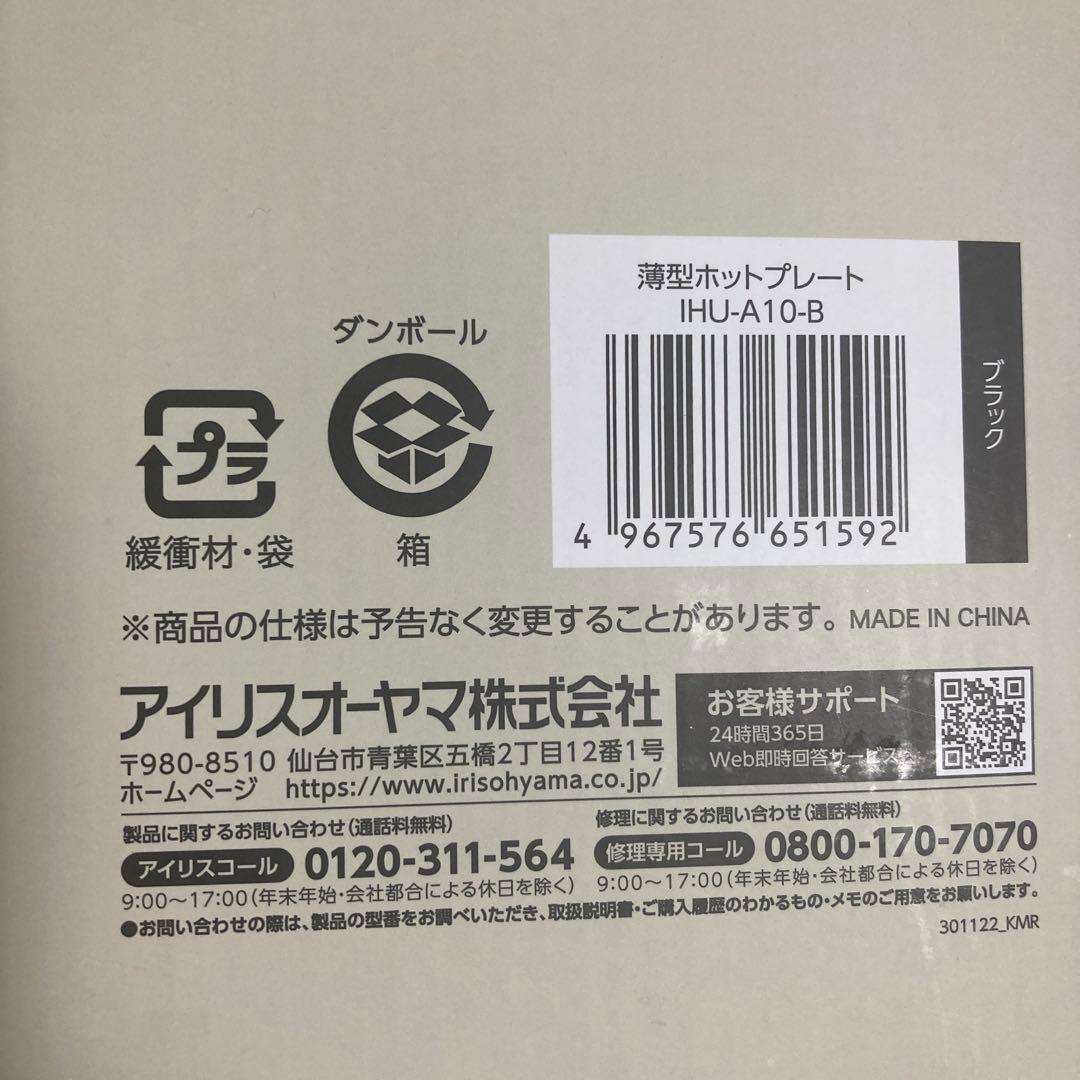 新品IHU-A10-B アイリスオーヤマ 薄型 ホットプレート