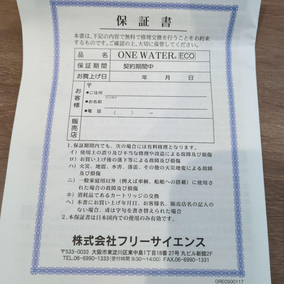 新品☆カートリッジ２個付☆フリーサイエンス 浄水器 ワンウォーターECO