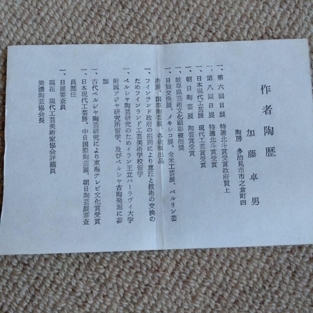 人間国宝加藤卓男氏作・鼠志野花生