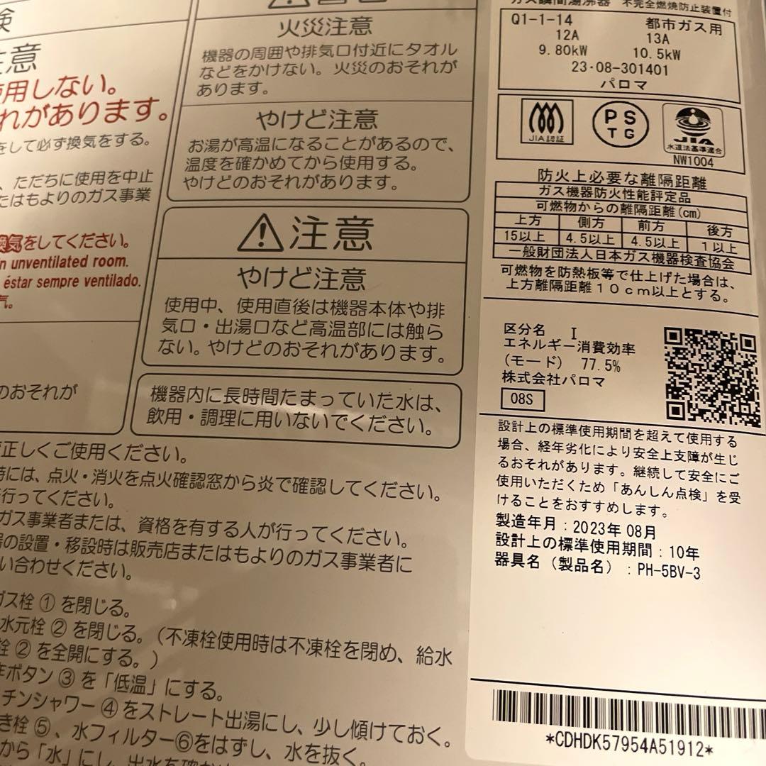 23年制 使用ごく僅か Paloma パロマ 瞬間湯沸かし器 PH-5BV ガス