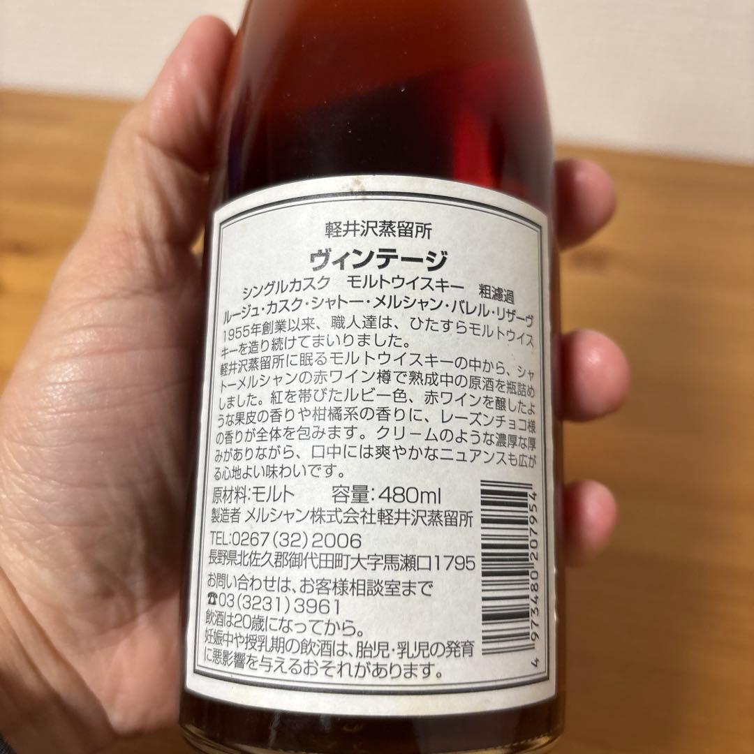 軽井沢15年　軽井沢蒸溜所　ビンテージ　粗滤過 1995-2011 480ml