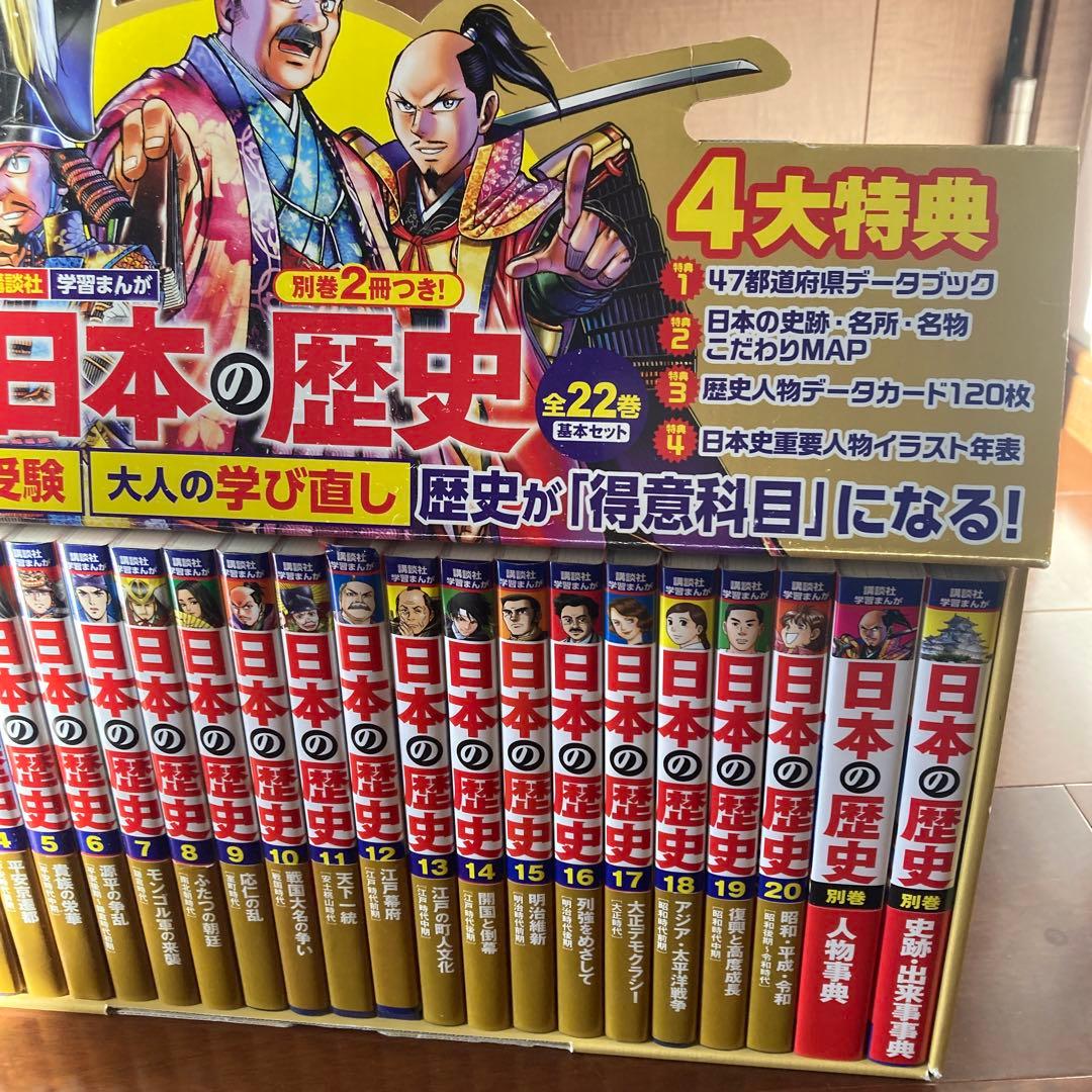 別巻2冊つき! 講談社学習まんが日本の歴史 全22巻 基本セット