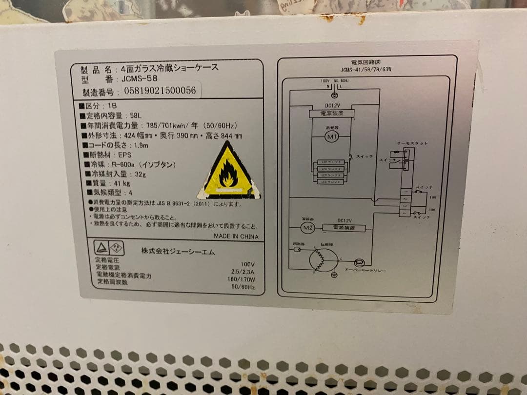 近隣地域限定送料無料❗️ジェーシーエム　冷蔵ショーケース 58L