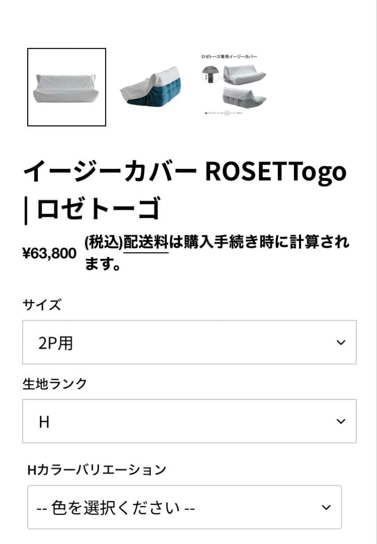 【公式カバー単品】リーンロゼ　トーゴ　2p用　イージーカバー