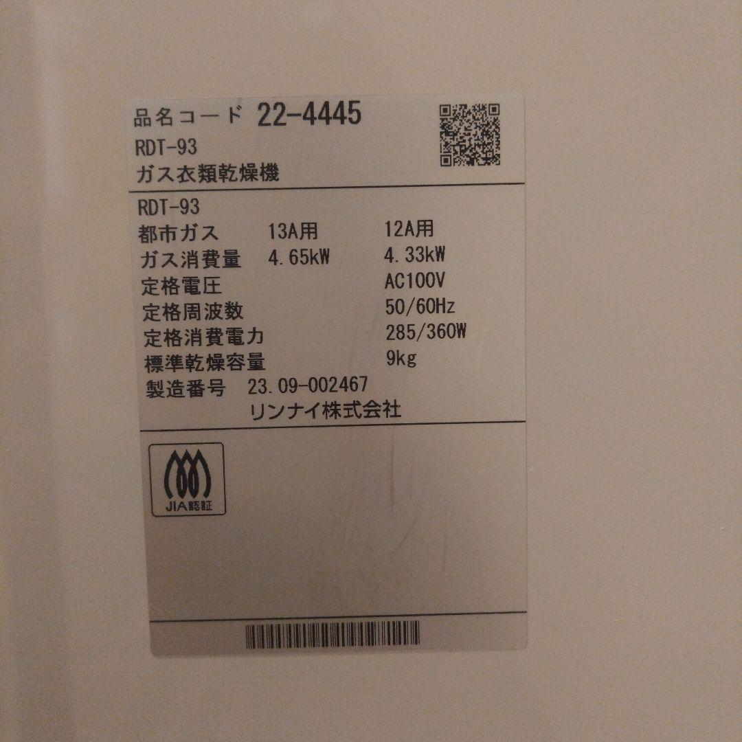 Rinnai ガス乾燥機 ホワイト　RDT-93 9キロタイプ　都市ガス用