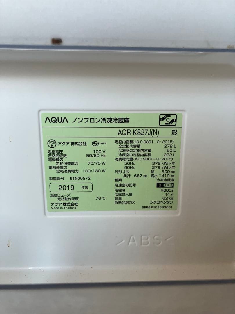 アクアAQUA 冷蔵庫 AQR-KS27J(N) 【美品】