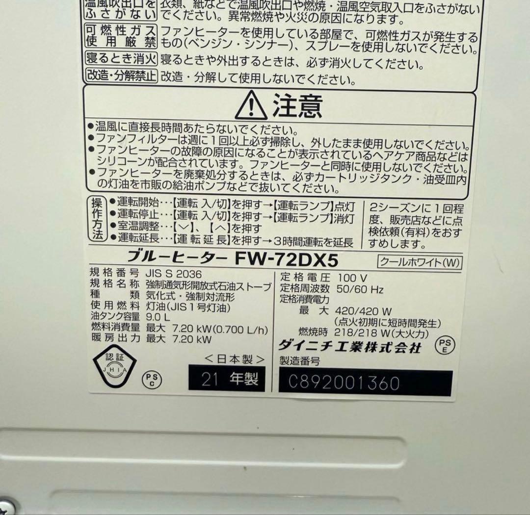 ダイニチ　ブルーヒーター 21年製　FW-72DX5