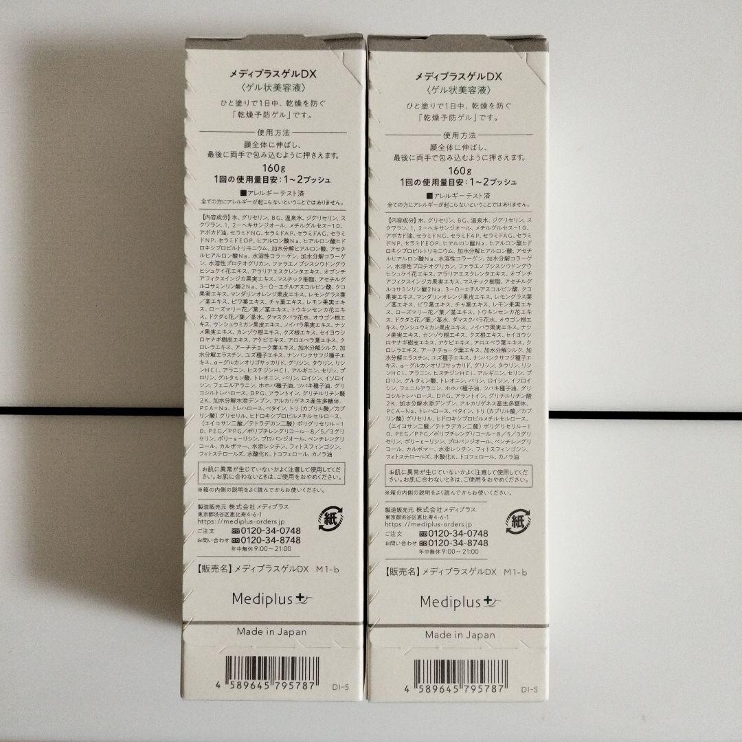 メディプラスゲルDX 美容液160ｇ×2個セット