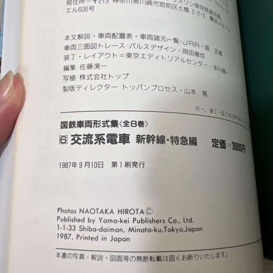 国鉄車両形式集　全８巻セット　山と渓谷社