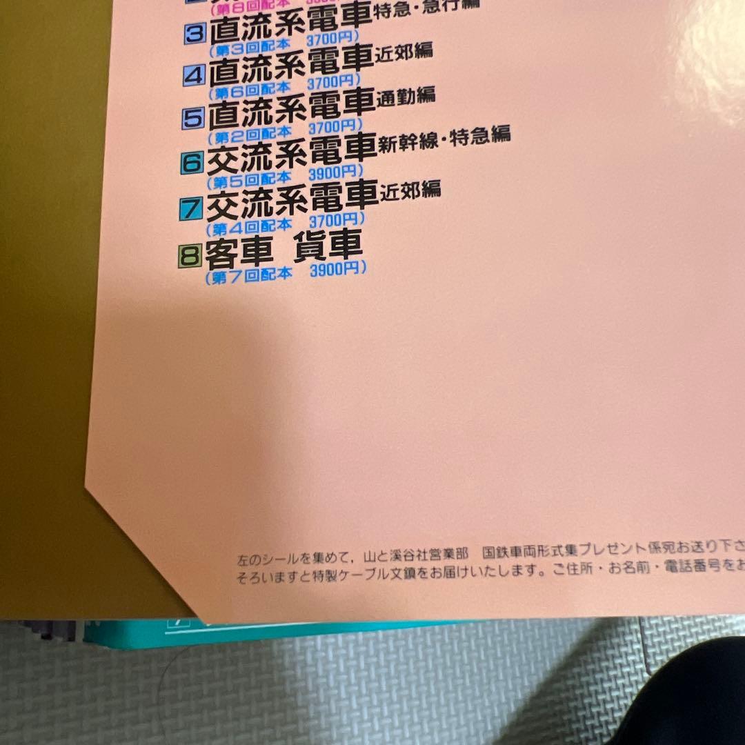 国鉄車両形式集　全８巻セット　山と渓谷社