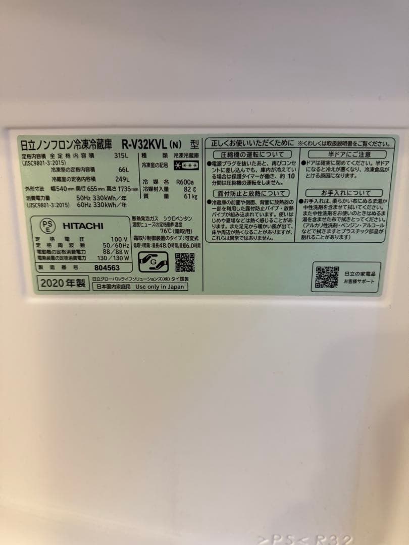 20年製 日立 315L 3ドア 冷蔵庫 R-V32KVL(N) 左開き