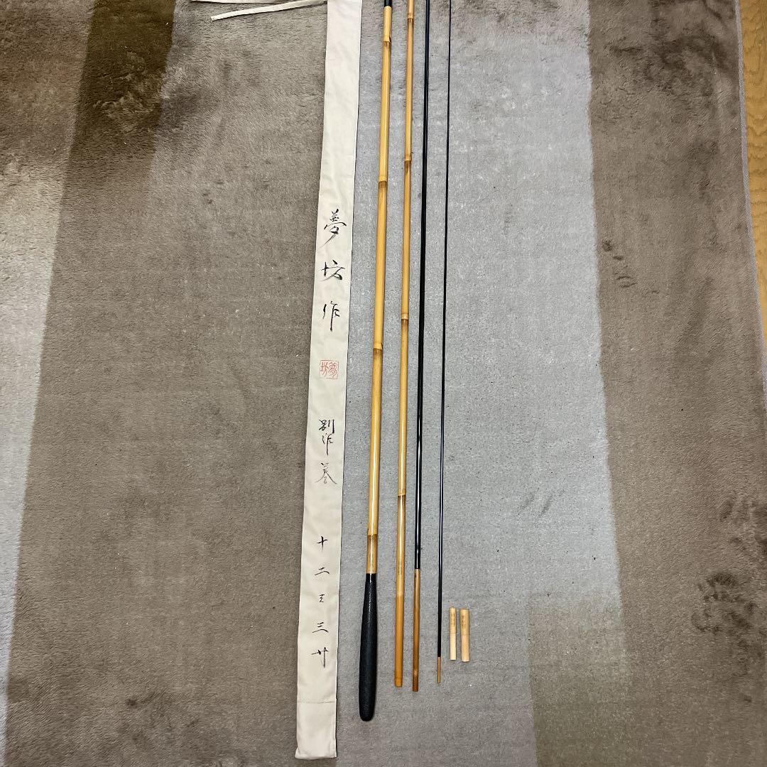 ヘラブナ　竹竿夢坊別作口巻12尺3寸　ダイワ　シマノ　フッシング