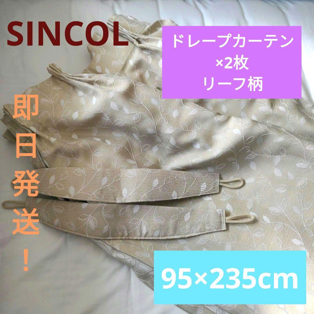 【即日発送】●SINCOL●レースカーテン×2枚●リーフ柄●95×238cm