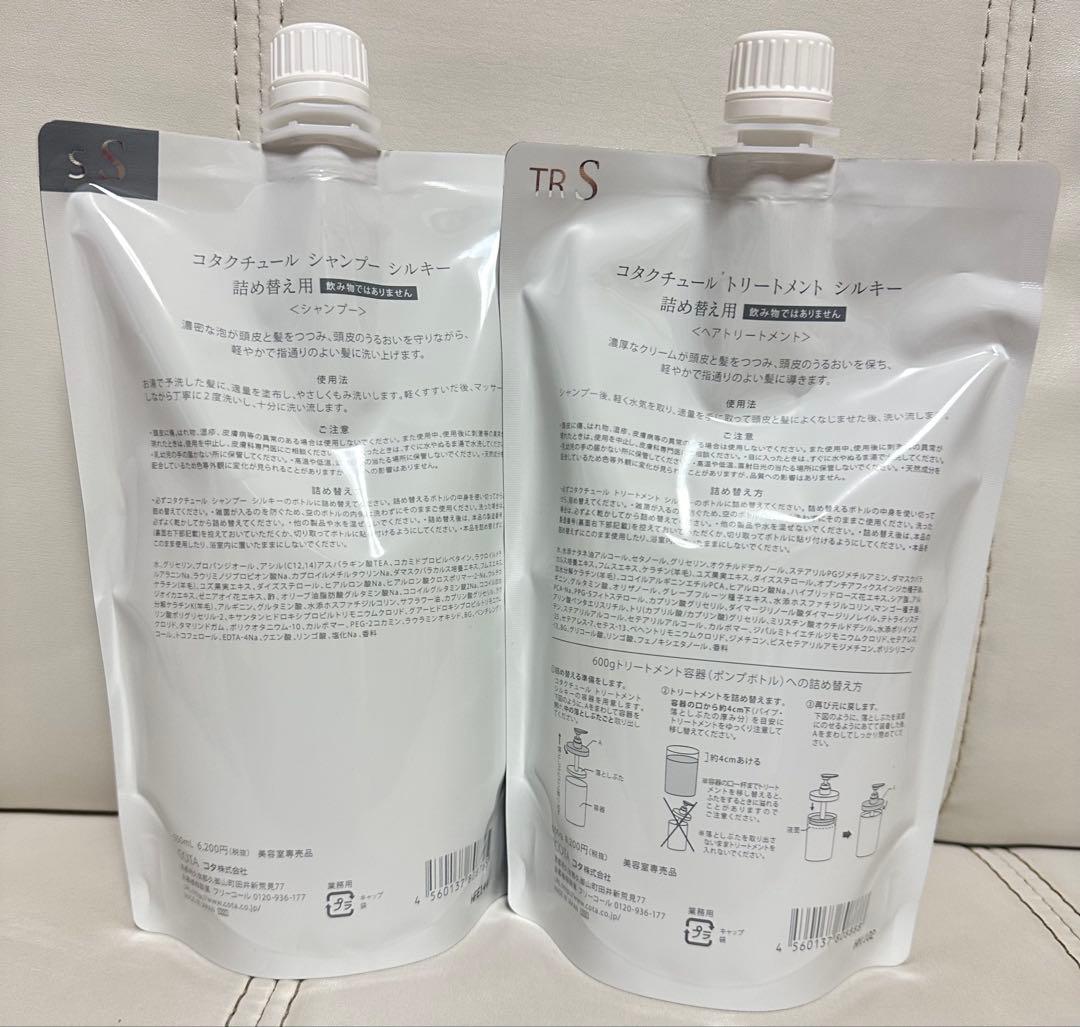 コタ クチュール シルキー シャンプー&トリートメント 550ml 詰替セット