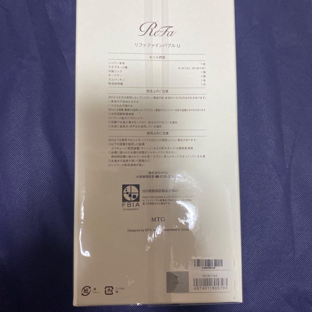 【新品】【未開封】リファ ファインバブルU シルバー
