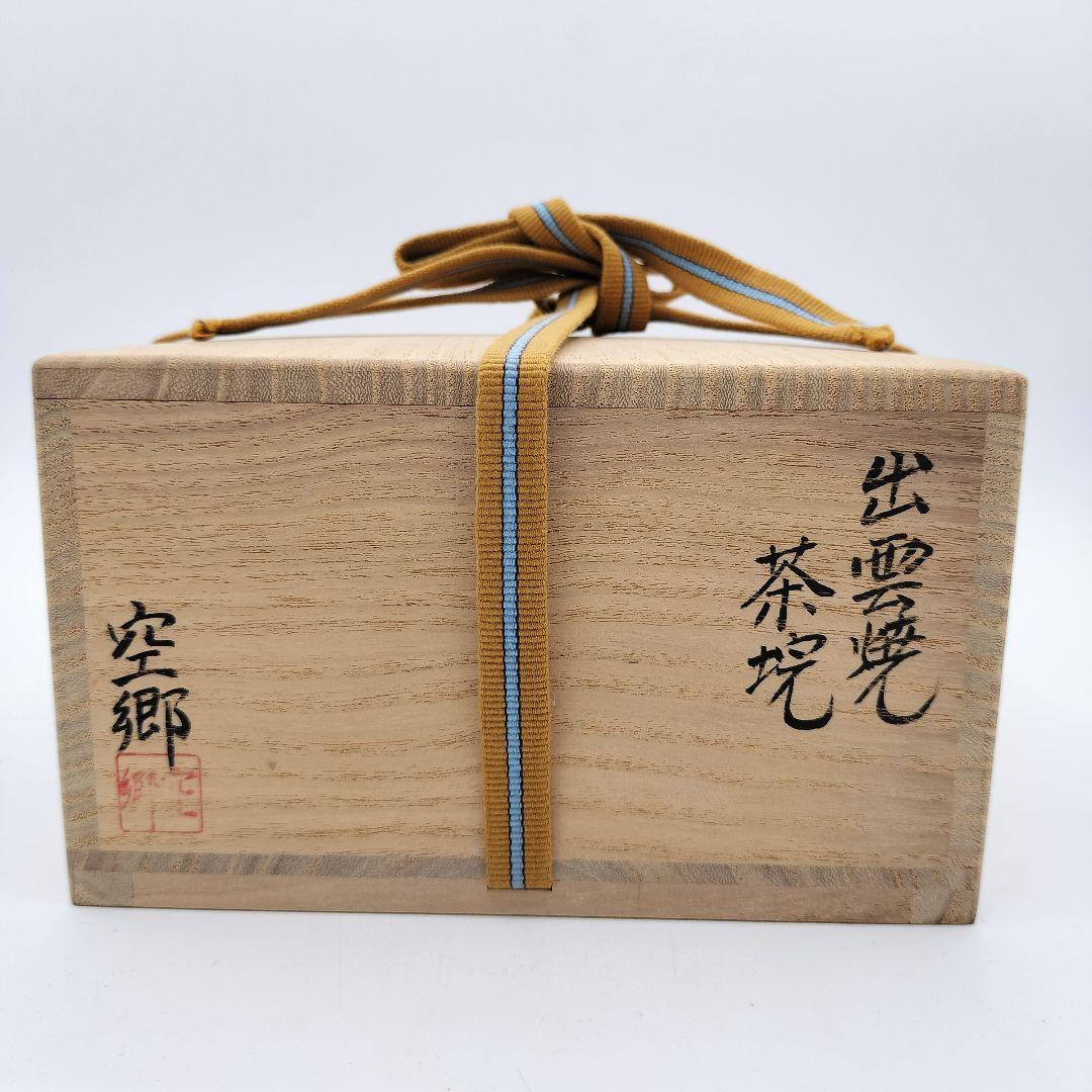 W655 茶碗　出雲焼　空郷　茶道具　古物